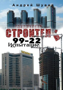 Строитель 99-22. Испытание