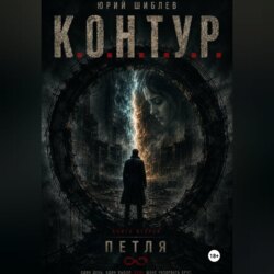 К. О. Н. Т. У. Р. Книга вторая: Петля