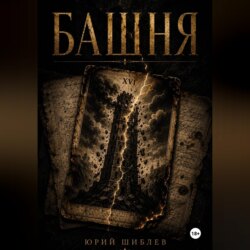 Башня