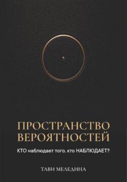 Пространство вероятностей. КТО наблюдает того, кто НАБЛЮДАЕТ?