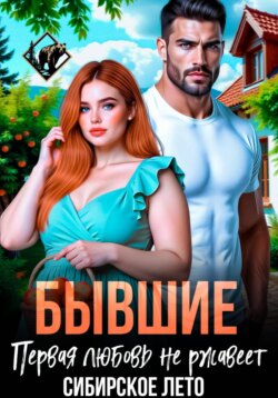 Бывшие. Первая любовь не ржавеет
