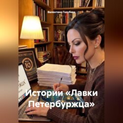 «Истории «Лавки Петербуржца»».