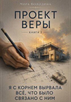 Проект Веры. Книга 2. Я с корнем вырвала всё, что было связано с ним