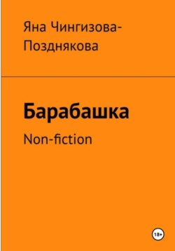 Барабашка. Non fiction