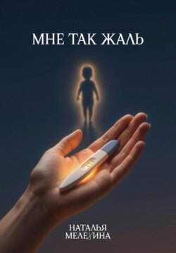 Мне так жаль