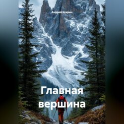 Главная вершина