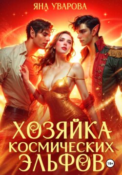 Хозяйка космических эльфов