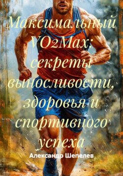 Максимальный VO2Max: секреты выносливости, здоровья и спортивного успеха