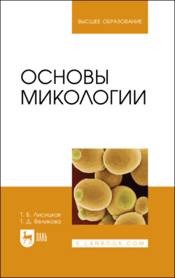 Основы микологии. Учебное пособие для вузов. 3-е издание, стереотипное