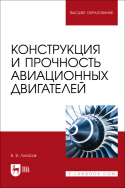 Конструкция и прочность авиационных двигателей. Учебное пособие для вузов. 2-е издание, стереотипное