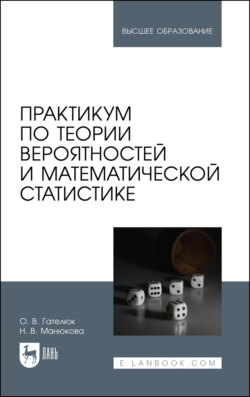 Практикум по теории вероятностей и математической статистике. Учебное пособие для вузов. 2-е издание, стереотипное