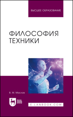 Философия техники. Учебное пособие для вузов. 2-е издание, переработанное и дополненное