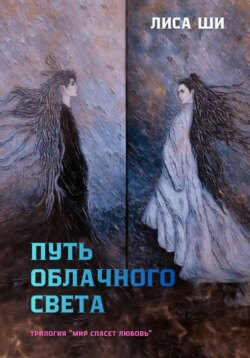 Путь Облачного Света. 2 книга трилогии "Мир спасёт любовь"