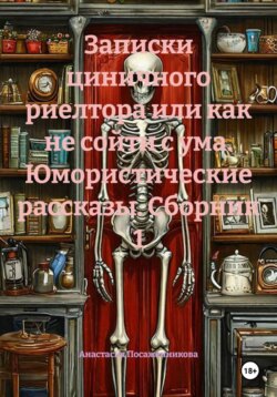 Записки циничного риелтора или как не сойти с ума. Юмористические рассказы. Сборник 1