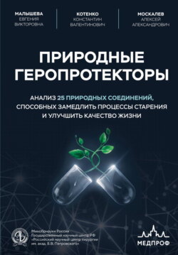 Природные геропротекторы. Анализ 25 природных соединений, способных замедлить процессы старения и улучшить качество жизни