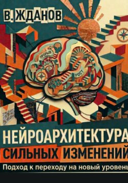 Нейроархитектура сильных изменений. Подход к переходу на новый уровень