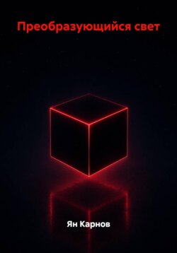 Преобразующийся свет
