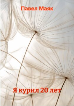 Я курил 20 лет