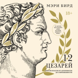 Двенадцать цезарей. Образы власти от Античности до современности