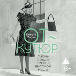 От-кутюр: жизнь среди легенд высокой моды