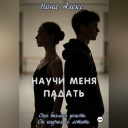 Научи меня падать