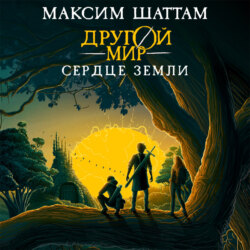 Другой мир. Сердце Земли