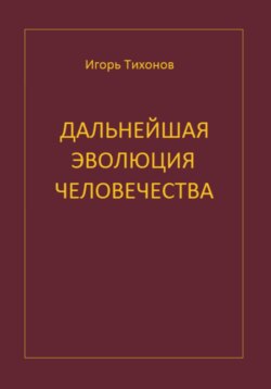 Дальнейшая эволюция человечеста