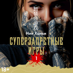 Суперзапретные игры. Книга 1