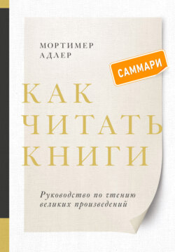Как читать книги. Саммари. Руководство по чтению великих произведений