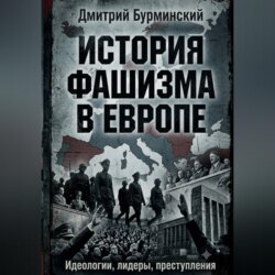 История фашизма в Европе