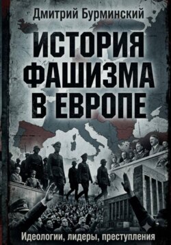 История фашизма в Европе