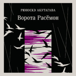 Ворота Расёмон