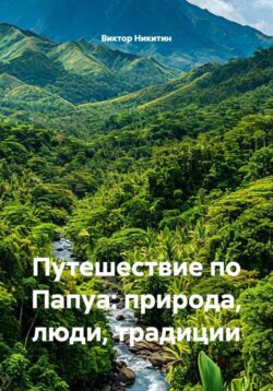 Путешествие по Папуа: природа, люди, традиции