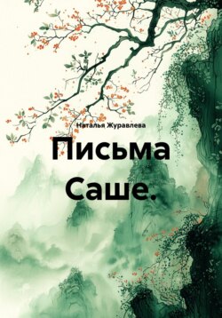 Письма Саше.