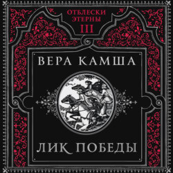 Лик Победы