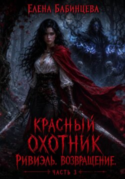Красный охотник Ривиэль. Возвращение. Часть 3