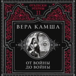 От войны до войны