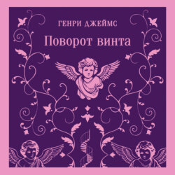 Поворот винта