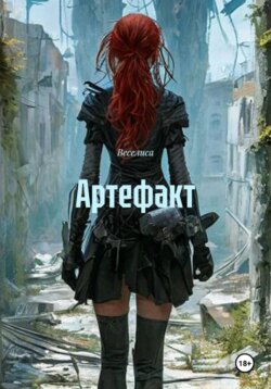Артефакт