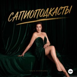 Сапио подкасты Ольги Кузнецовой: секс, любовь, психология