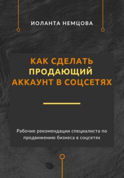 Как сделать продающий аккаунт в соцсетях