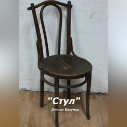 Стул