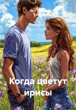 Когда цветут ирисы
