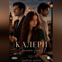 КАЛЕРИ. Someone Like U
