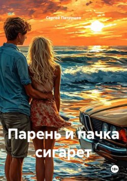 Парень и пачка сигарет
