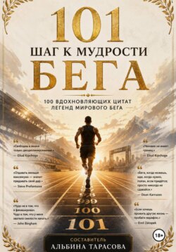 101 шагов к мудрости бега