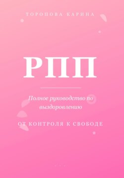 РПП: Полное руководство по выздоровлению. От контроля к свободе