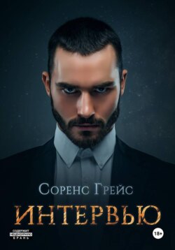Интервью