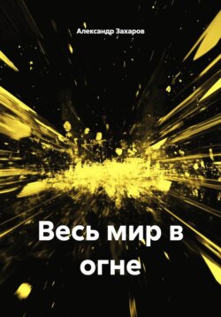 Весь мир в огне