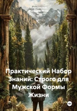 Практический Набор Знаний: Строго для Мужской Формы Жизни.